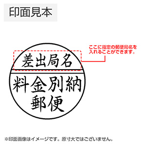 シャチハタ 郵便事務用丸型印 20号 別納郵便物用（パターン2）