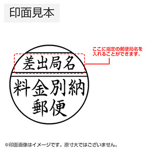 シャチハタ 郵便事務用丸型印 20号 別納郵便物用（パターン3）