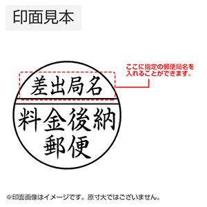 シャチハタ 郵便事務用丸型印 20号 後納郵便物用（パターン2）