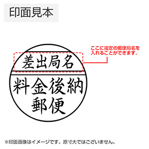 シャチハタ 郵便事務用丸型印 25号 後納郵便物用（パターン3）