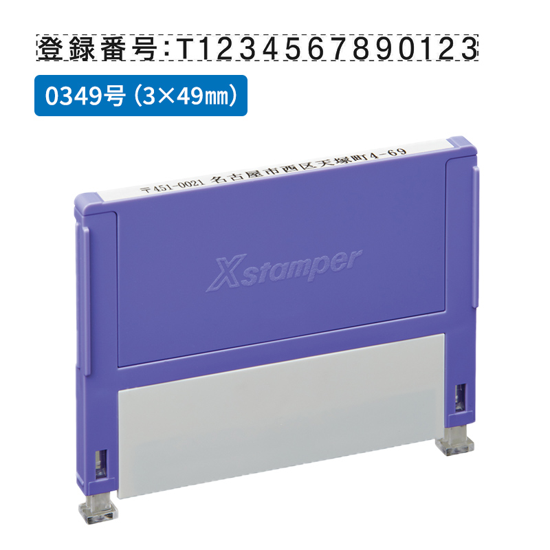 シャチハタ 別注品（Aタイプ）1段 3.0×49.0mm 組み合わせ印 0349号 
