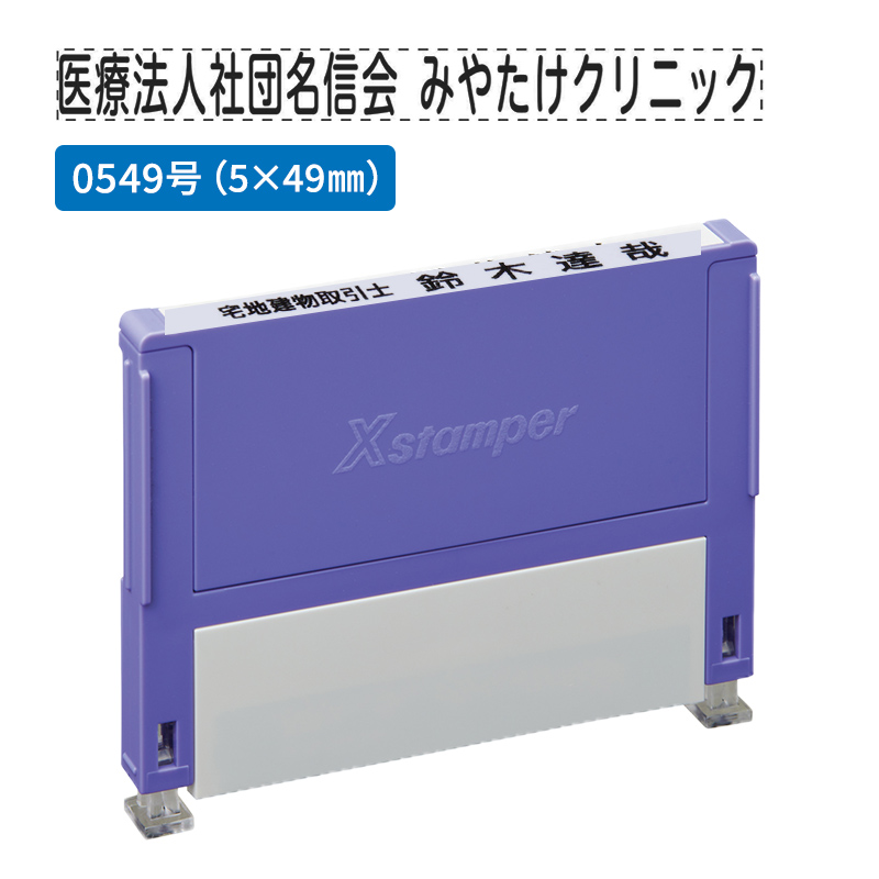 シャチハタ 別注品（Aタイプ）1段 5.0×49.0mm 組み合わせ印 0549号 