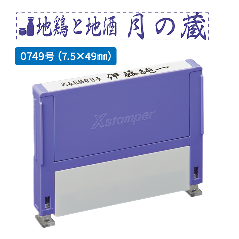 シャチハタ 別注品（Bタイプ）1段 7.5×49.0mm 組み合わせ印 0749号 