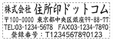 住所印 インボイス制度（適格請求書等保存方式）対応 2060号-05 4行タイプ なつ印見本